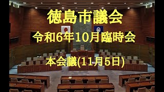 徳島市議会 令和６年１０月臨時会 本会議（１１月５日） [upl. by Marquis]