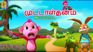 முட்டாள்தனம்  Muttaltanam  Kids Animation Tamil  Kids Cartoon tamil foolcomedy shortstories [upl. by Orenid]