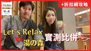 【曼谷旅遊情報】按摩一天遊 ♨️ 泰國溫泉按摩實測 推介 🈹折扣網攻略 Let’s Relax 🆚湯之森溫泉比併 【CC SUB 中字】泰國旅遊 必到境點 曼谷按摩 [upl. by Adlin]