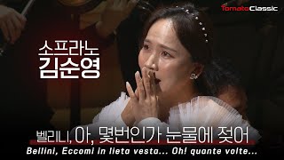 4K 소프라노 김순영  V Bellini  Eccomi in lieta vesta Oh quante volte  벨리니  아 몇번인가 눈물에 젖어 [upl. by Eseerehc]