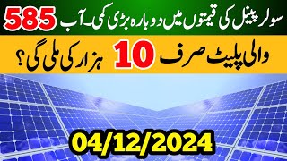 Solar Panel Price In Pakistan  Solar Panel For Home  Solar Plates Price 2024 [upl. by Niryt]