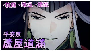 【FGO】蘆屋道滿『精短攻略』最G8最甲的陰陽師降臨！【by雷槍】 [upl. by Stoneman]