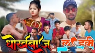 dhokhebaaj ladki  comedy video  धोखेबज लड़की कमडी वीडियो  DeepakRao  RamanAzad [upl. by Shuping]