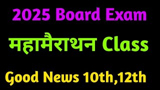 2025 Board Exam Goood News Class 10th 12th  महामैराथन Class ab aayega [upl. by Ode]