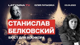 Станислав Белковский Бюст для военкора Владлен Татарский и Дарья Трепова [upl. by Bess710]