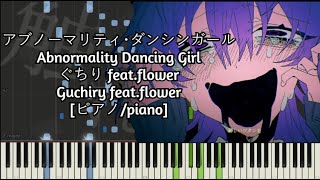 ピアノpiano アブノーマリティ･ダンシンガール  Abnormality Dancing Girl  ぐちりGuchiry featflower [upl. by Alidia]