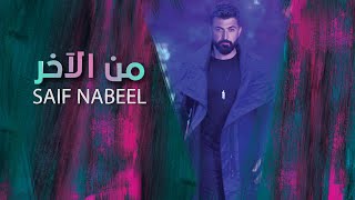 Saif Nabeel  Men El Akher Official Lyric Video 2023  سيف نبيل  من الآخر [upl. by Dupuis435]