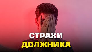 Вот почему ты не списываешь долги  Что нужно знать перед банкротством [upl. by Nnilsia]