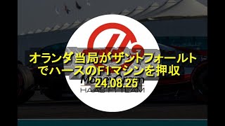 オランダ当局がザントフォールトでハースのF1マシンを押収 ’24 08 25 1 [upl. by Evered]