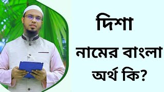 দিশা নামের অর্থ কি  Disha namer ortho ki  Disha name meaning in Bangla [upl. by Simone]