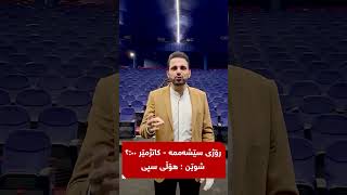 بزانە شاسوار عەبدولواحید بۆ کوێ بانگهێشتان دەکات؟ [upl. by Apfel]