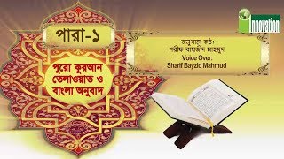 পুুরো কুরআন তেলাওয়াত ও বাংলা অনুবাদ  পারা ১  Quran Tilawat With Bangla Translation  Para 1 [upl. by Nido308]