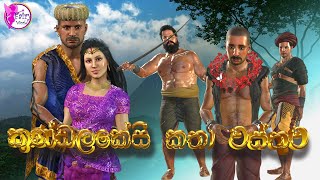 Kundalakesiකුණ්ඩලකේසී කතා වස්තුව3D Animated Short FilmSinhalaCartoonSinhala dubbedFairy World [upl. by Emrich]