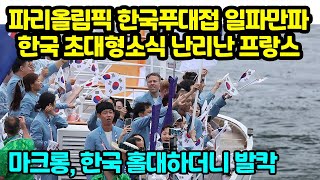 파리올림픽 한국푸대접 일파만파 한국 초대형소식 난리난 프랑스 마크롱 한국 홀대하더니 발칵 [upl. by Sasha]