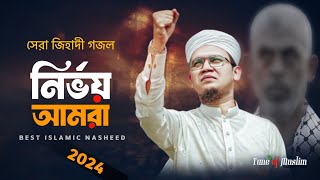 জিহদী গজল  Amra Nirvoy  নির্ভয় আমরা  Jihadi Ghazal  Kolorob Gojol Gojol Ghazal  Bangla Gan [upl. by Nagard]