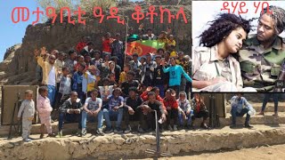 Eritrean guayla 2024 ጋብር ንግደት ዓዲ ቆቶኩላ ዳሃይ ሃቢ Alek Tewelde [upl. by Gahan]