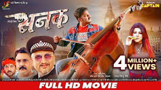 Sanak  सनक  Pawan Singh  Smriti Sinha  FULL HD BHOJPURI MOVIE  CAPTAIN WATCH HITS [upl. by Cha684]