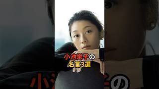 【人の生き方】小池栄子の名言3選 shorts 名言 成功 [upl. by Ramunni]