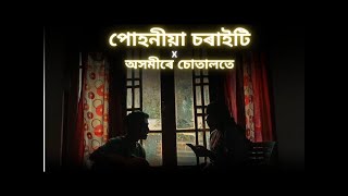 পোহনীয়া চৰাইটি X অসমীৰে চোতালতে  Dwipen Baruah  Cover Songs [upl. by Oregolac]