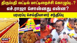 Tirupati Ladduல் மாட்டிறைச்சி கொழுப்பு  HRaja சொன்னது என்ன  பரபரப்பு செய்தியாளர் சந்திப்பு [upl. by Olivette68]