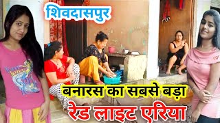 Varanasi Red light Area New Video 2023  वाराणसी का रेड लाइट एरिया  Shivdaspur Manduadih Varanasi [upl. by Nalyac]