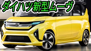 ダイハツ 新型 ムーヴ、２０２４年９月発売！eSMART HYBRID見送り！価格は驚異の１２９万円～バーゲンプライスすぎる [upl. by Anayi689]