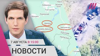 ВСУ ведут бои в Курской области Путин собрал Совбез Лебедев извинился перед Мизулиной [upl. by Iline]