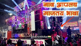 नाव आपलच गाजतय भावा Songs By 88 Rock Star Band Shirasmani Kalwan  New Opening Rock Star Band 88 [upl. by Allit77]