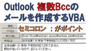 昔の動画です参考程度に VBA Outlook BCCでメールを複数宛先に送る Mail MAKE BCC 0514 [upl. by Yila]