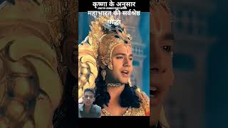 Krishn ke anusaar mahabharat ke sarbstestha yudha tradi short [upl. by Zeralda]