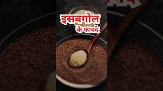 इसबगोल के फायदेIsabgol ke Fayde shorts healthtips weightloss facts [upl. by Suzan]