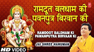 रामदूत बलधाम की Ramdoot Baldham Ki Pawanputra Birvaan Ki I GULSHAN KUMAR I Jai Shree Hanuman [upl. by Sholley]