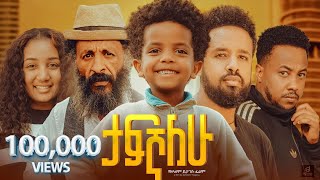 ታፍኛለው ሙሉ ፊልም  Tafegnalew Full Ethiopian Movie 2024 [upl. by Lubeck]