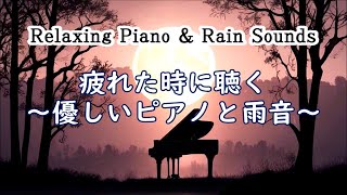 ストレスを和らげるピアノ音楽  心安らぐピアノBGM  リラックスできる癒しのピアノ  心と体のためのリラックスできる音楽 睡眠音楽 ストレス解消音楽、癒しの音楽 [upl. by Uziel144]