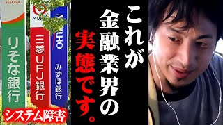 ※全銀ネットシステム障害の真相※これが金融機関のヤバい現実です【 切り抜き 2ちゃんねる 思考 論破 kirinuki きりぬき hiroyuki 振込取引 給料 】 [upl. by Files]