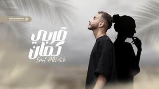 Saif Alkhatib  Arbi Kaman  قربي كمان  Official Video Lyrics [upl. by Lunetta]