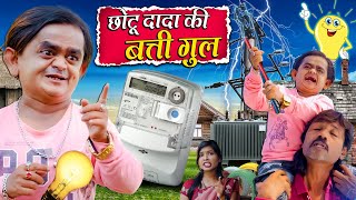 CHOTU KI BATTI GUL  छोटू की बत्ती गुल  Khandesh Hindi Comedy  Chotu Dada New Comedy 2024 [upl. by Ariela]