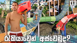 Planet Coaster 2  රැකියාවෙන් අස්වෙමුද  03 [upl. by Aehsat951]