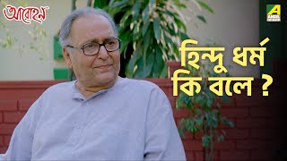 হিন্দু ধর্ম কি বলে  Aarohan  Movie Scene  Soumitra Chatterjee  Rituparna Sengupta [upl. by Elka]