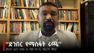 TBS TV ከዶክተር ኢታና ሃብቴ ጋር የተደረገ ቆይታ Interview with Etana Habte [upl. by Leddy]