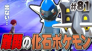 最後まで未捕獲なのは化石のあの子たち『Pokémon LEGENDS アルセウス』を実況プレイpart81【ポケモンレジェンズ】 [upl. by Neelik]