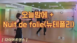 오늘밤에  Nuit de folie뉴테폴리  이지댄스  🤎트롯과 유로댄스의 믹스😱🙉🙈🩷  탄하댄스핏 ❤️ [upl. by Griz]