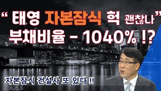 태영 자본잠식 부채비율  1000 실화  00건설도 자본잠식 [upl. by Judi]