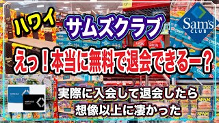 【観光客必見！】ハワイのサムズクラブは本当にすごかった！ハワイ ハワイ情報 ハワイ旅行 最新情報 [upl. by Dorothee]