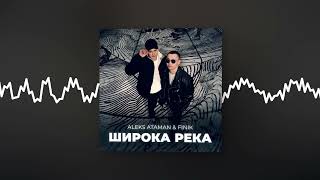 ALEKS ATAMAN FINIK  Широка река Official audio [upl. by Haim]