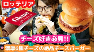 チーズ好き必見！ロッテリア「濃厚6種チーズの絶品チーズバーガー」「ガーナミルクチョコレートパイ」 [upl. by Kristofor]