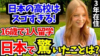 「こんな経験初めて…最高に青春してる」16歳で日本の高校に留学した少女に日本の印象や驚いたことを聞いてみた【外国人インタビュー】【海外の反応】 [upl. by Eurydice]