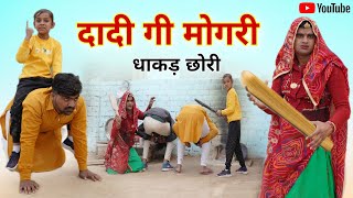 दादी गी मोगरी और धाकड़ छोरी । Rajasthani Comedy । Chimplikicomedy Chimkandi Dadi । Situ Verma। [upl. by Eissehc]