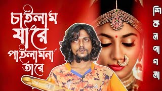 সালমার ভাইরাল গান শিকল পাগলার কন্ঠে।। আমি চাইলাম যারে ভবে পাইলাম না তারে।। sikol pagla bangla song [upl. by Soirtemed775]