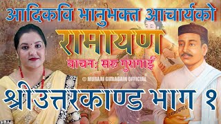 भानुभक्तको रामायण श्रीउत्तरकाण्ड भाग १ वाचन सरू गुरागाईँ Saru Guragain Ramayan Uttarkanda Part 1 [upl. by Neerahs]